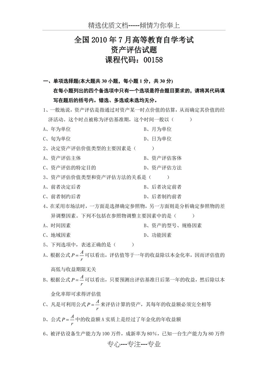 全国2010年7月高等教育自学考试资产评估试题及答案_第1页