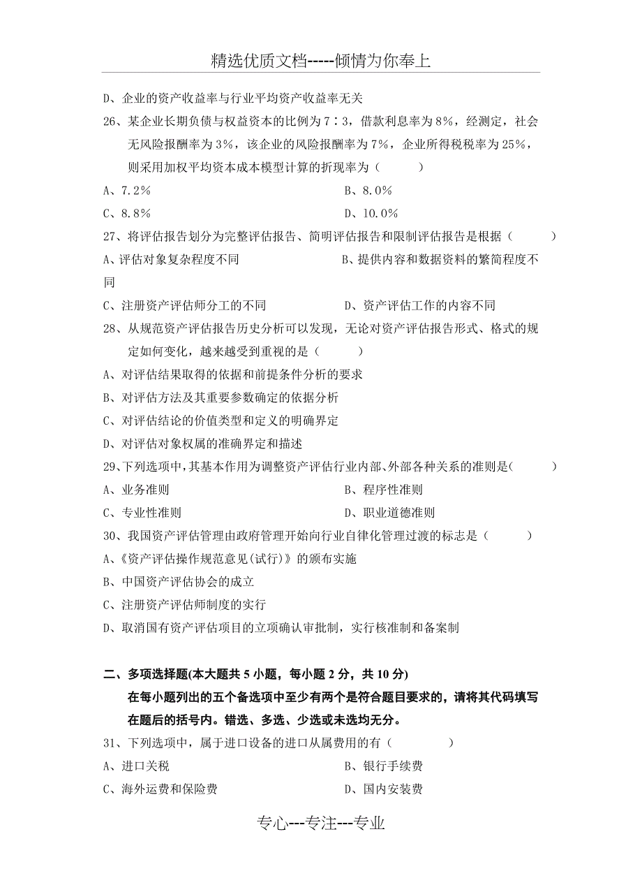 全国2010年7月高等教育自学考试资产评估试题及答案_第5页