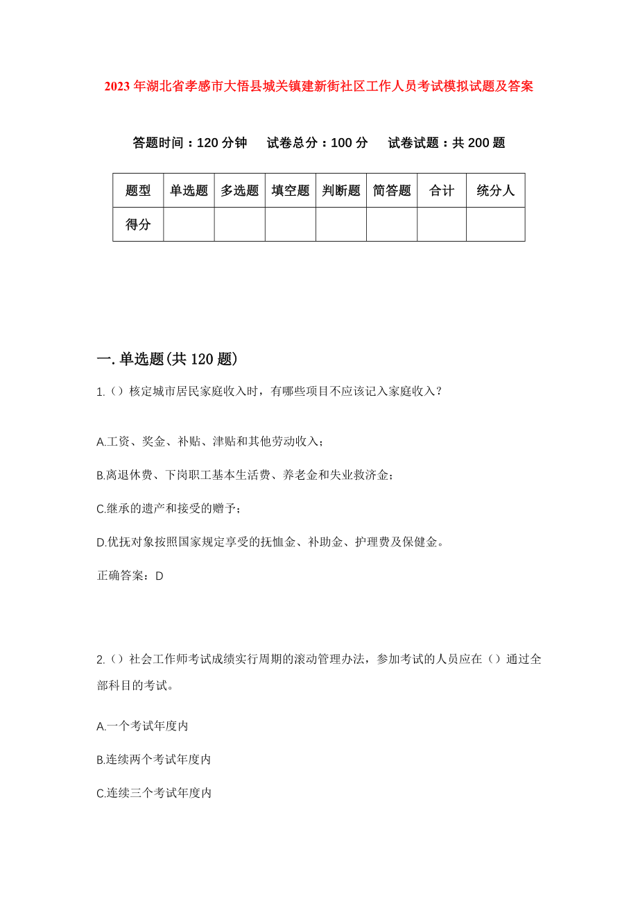 2023年湖北省孝感市大悟县城关镇建新街社区工作人员考试模拟试题及答案_第1页