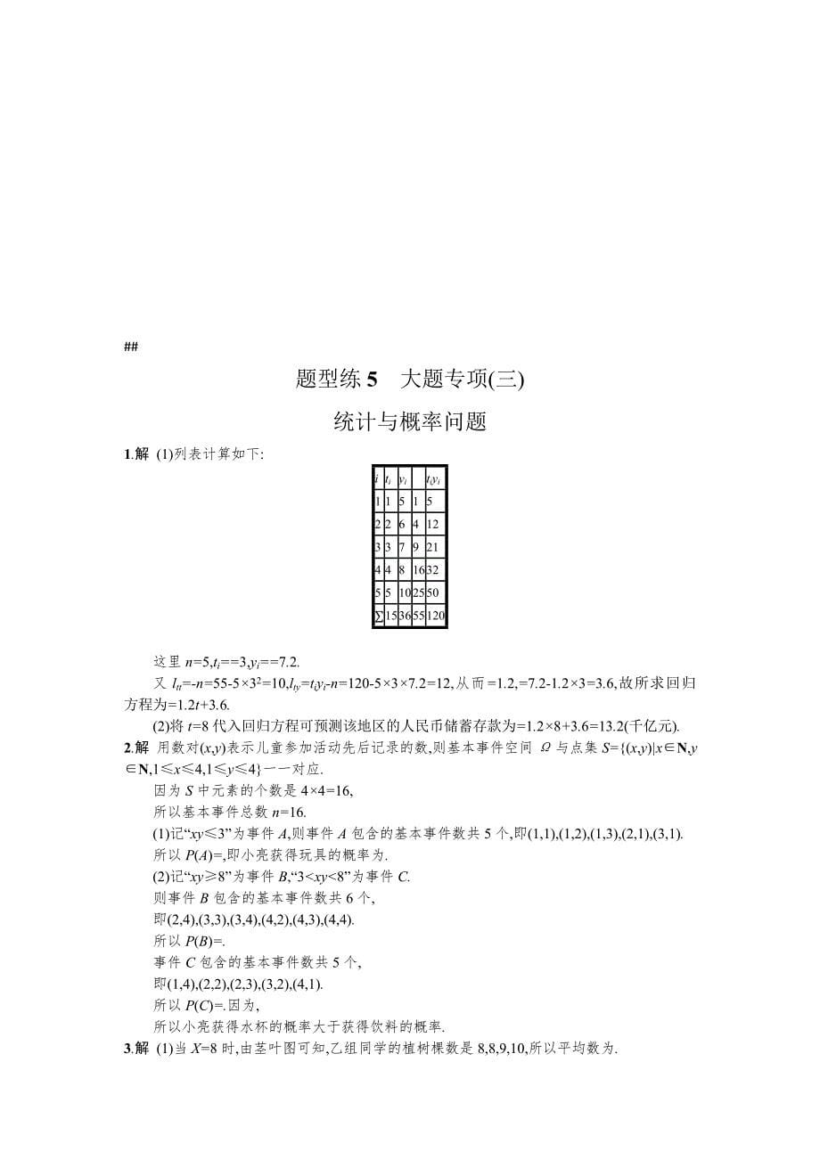 天津市高考数学文二轮复习检测：题型练5大题专项 统计与概率问题 Word版含解析_第5页