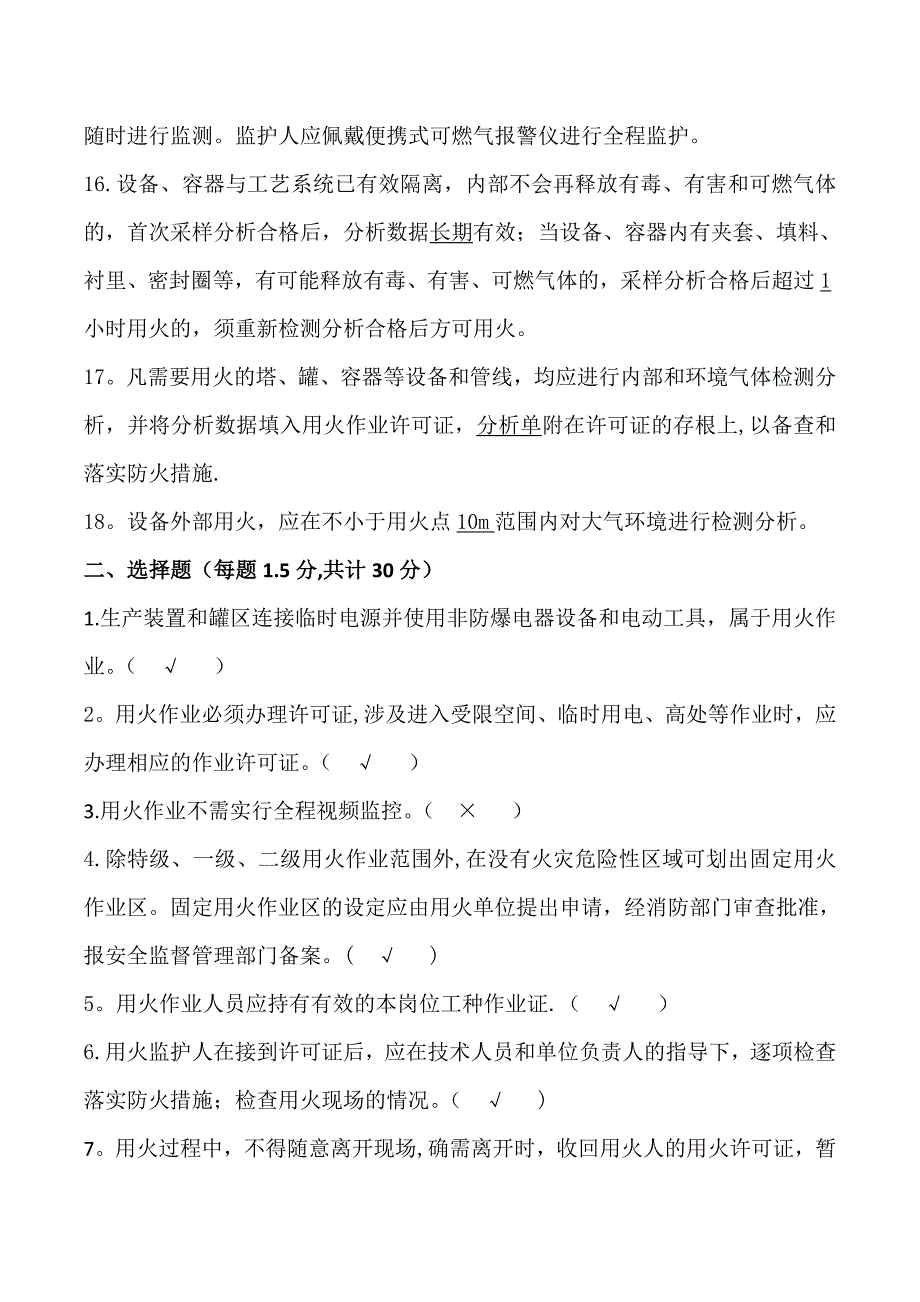 中石化加油站动火作业安全培训试题及答案.doc_第3页