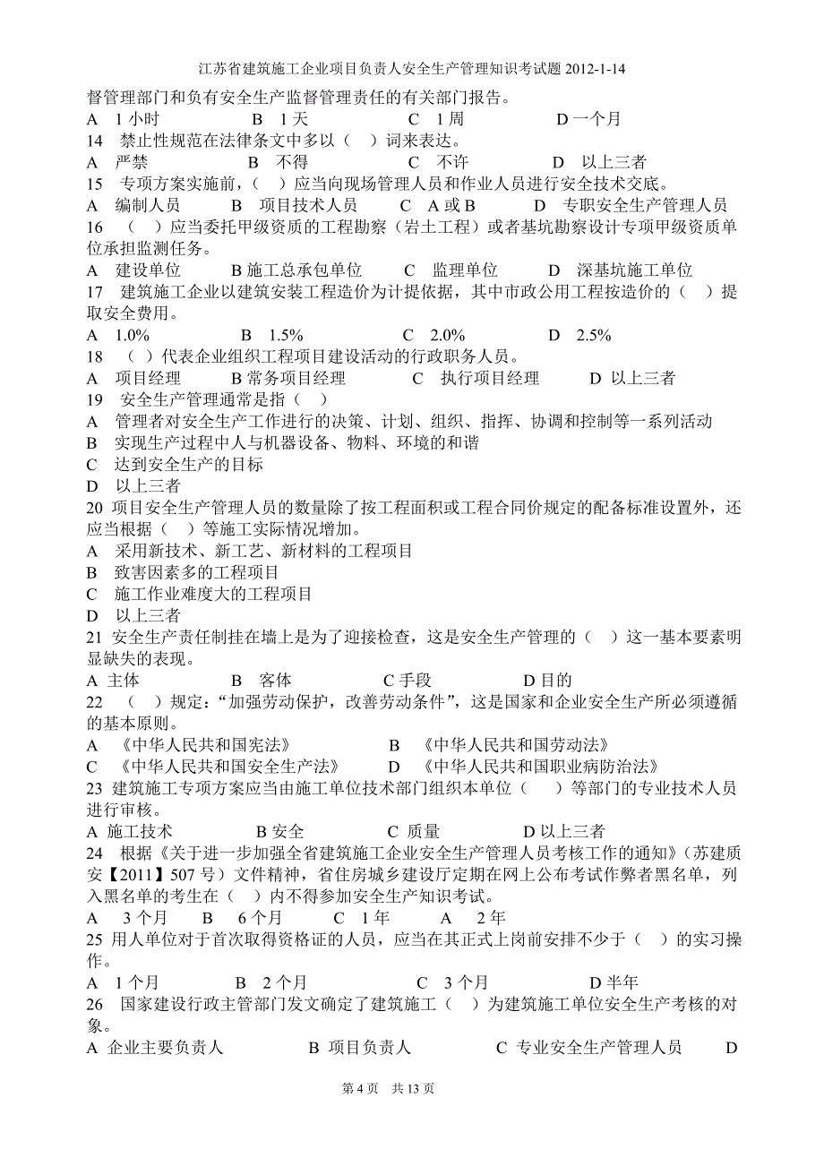 江苏省建筑施工企业项目负责人安全生产管理知识考试题B_第4页