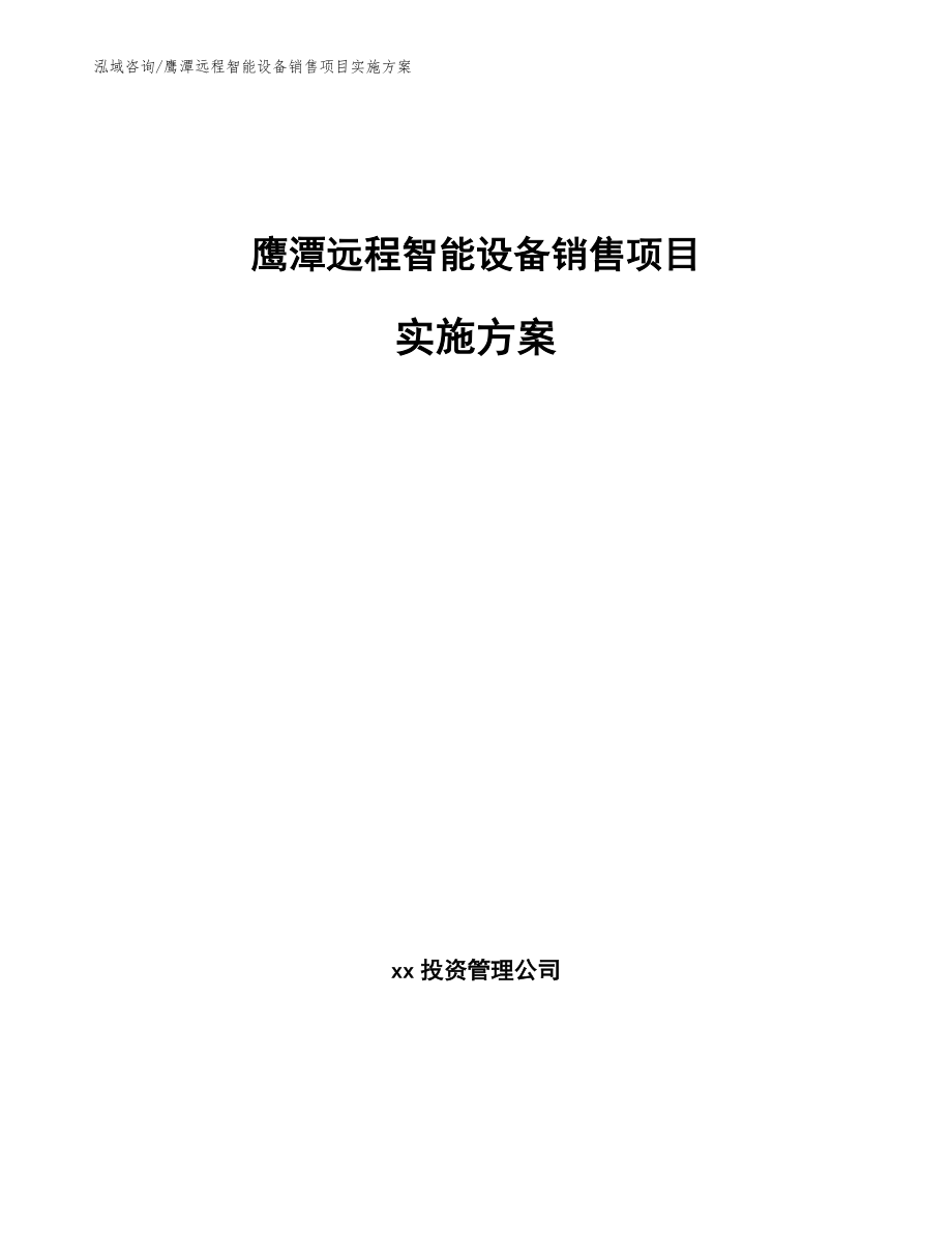 鹰潭远程智能设备销售项目实施方案_第1页