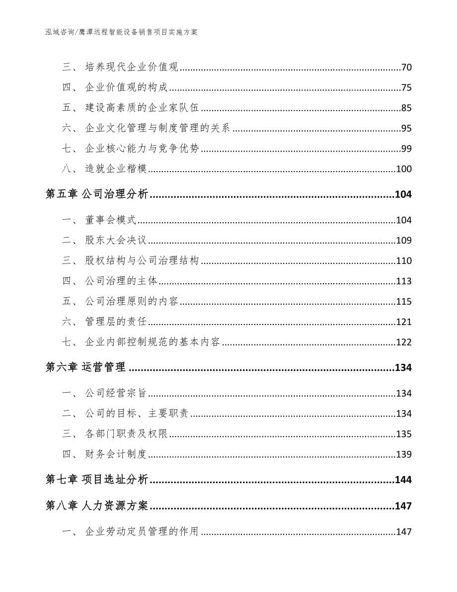 鹰潭远程智能设备销售项目实施方案_第5页