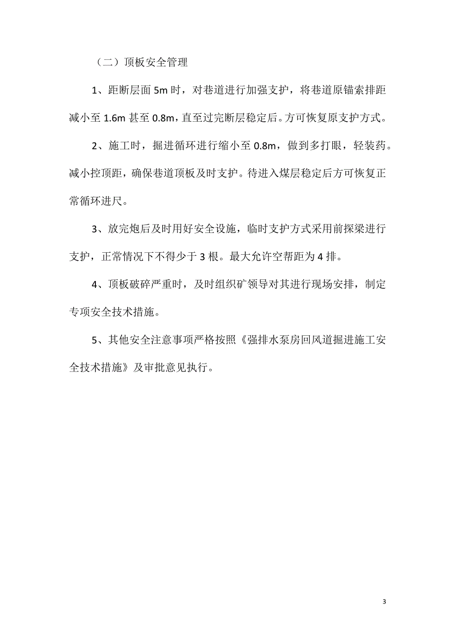 强排水泵房回风道揭煤施工安全技术措施_第3页