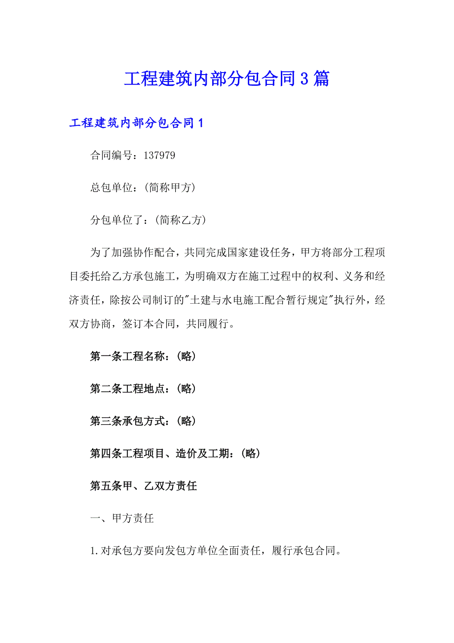 工程建筑内部分包合同3篇_第1页