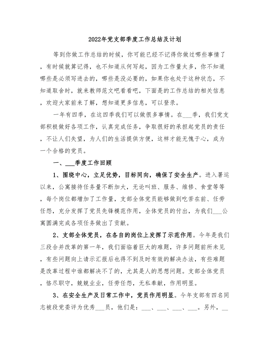 2022年党支部季度工作总结及计划_第1页