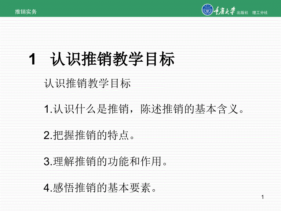 认识推销教学目标_第1页