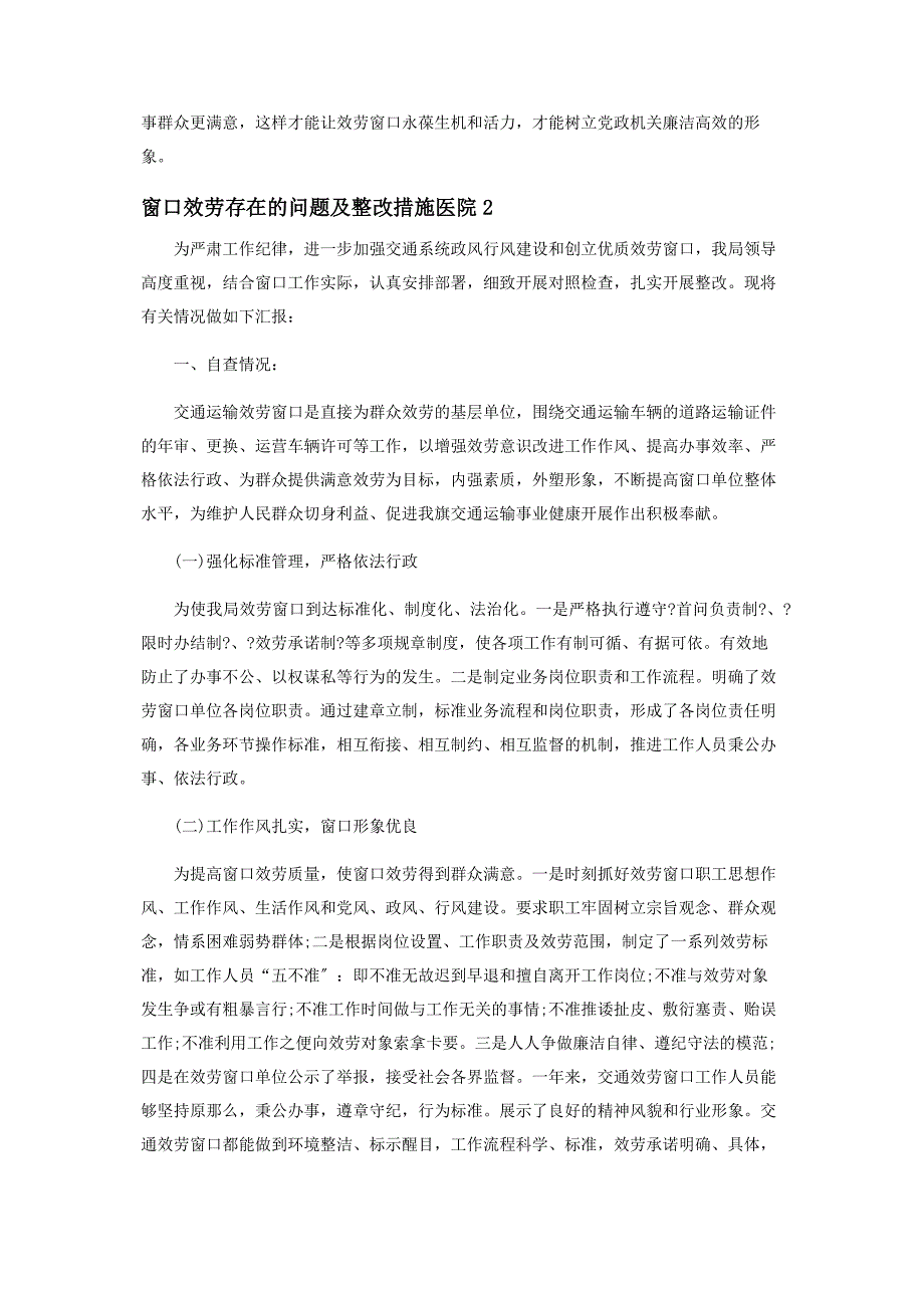 2022年窗口服务存在的问题及整改措施医院3篇新编.docx_第3页