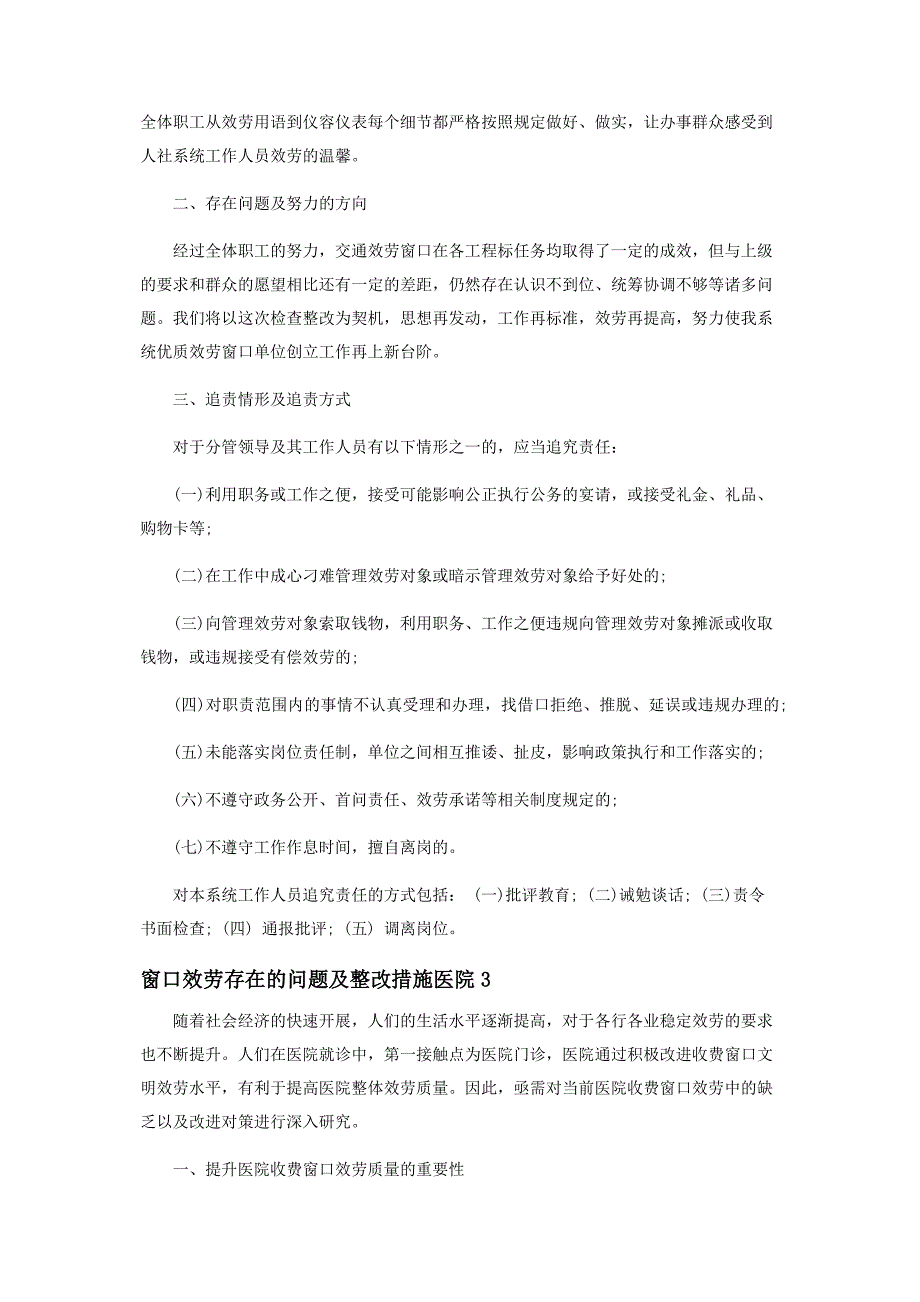 2022年窗口服务存在的问题及整改措施医院3篇新编.docx_第4页