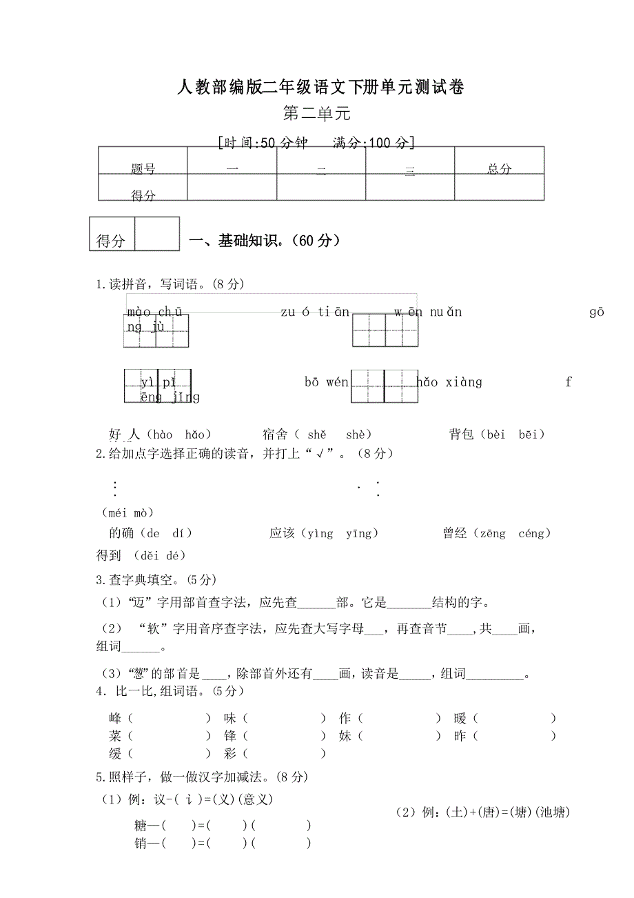 人教统编版语文二年级下册第二单元测试卷(3份)_第4页