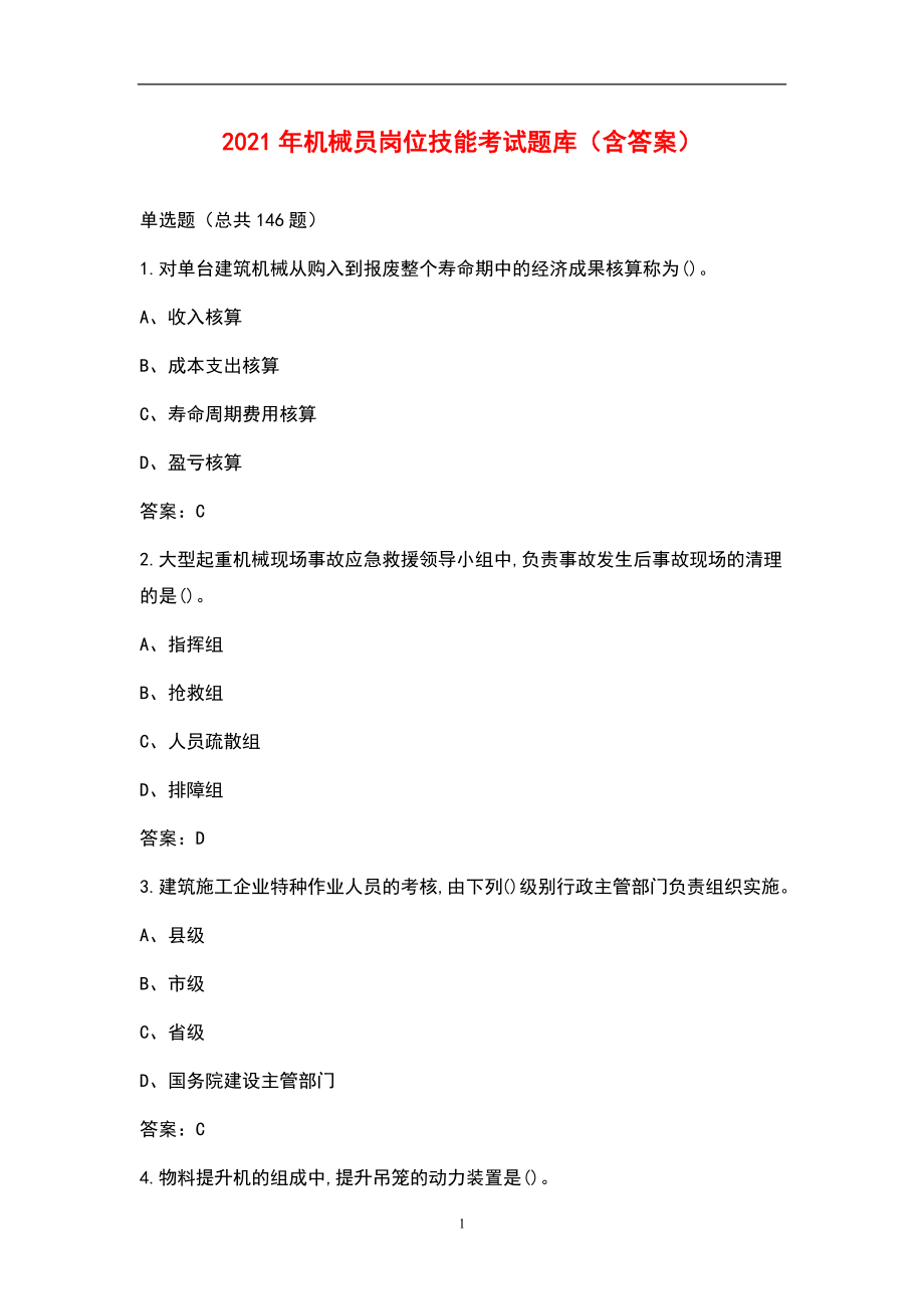 2021年机械员岗位技能考试题库（含答案）
