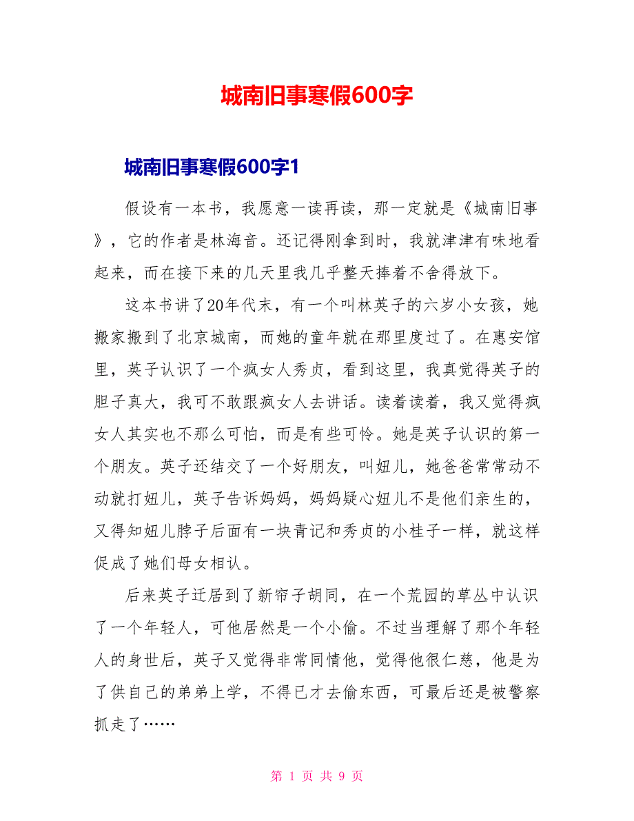 城南旧事寒假读后感600字.doc_第1页