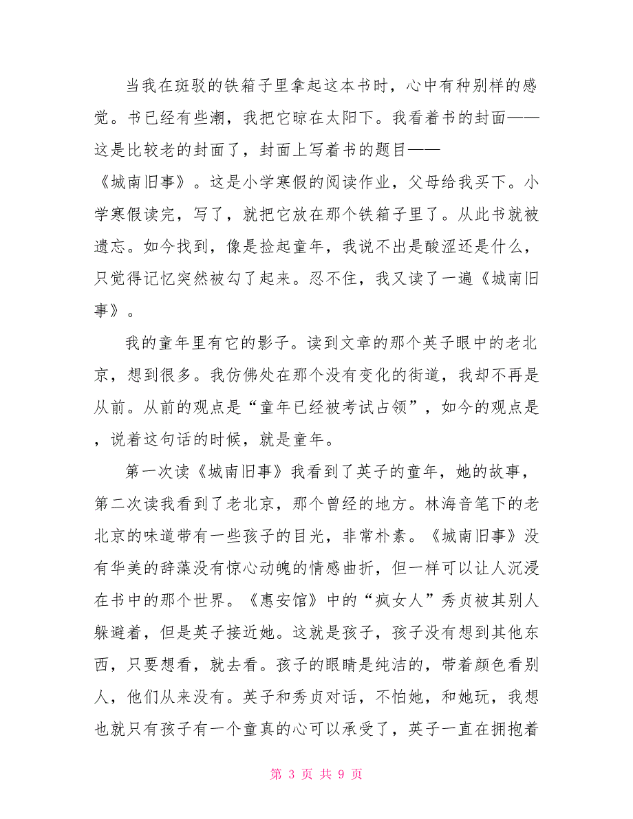 城南旧事寒假读后感600字.doc_第3页