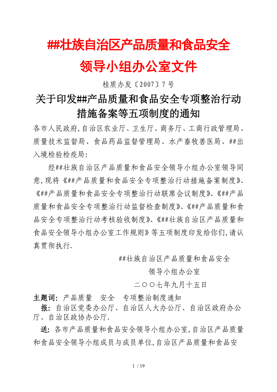 广西壮族自治区产品质量和食品安全_第1页