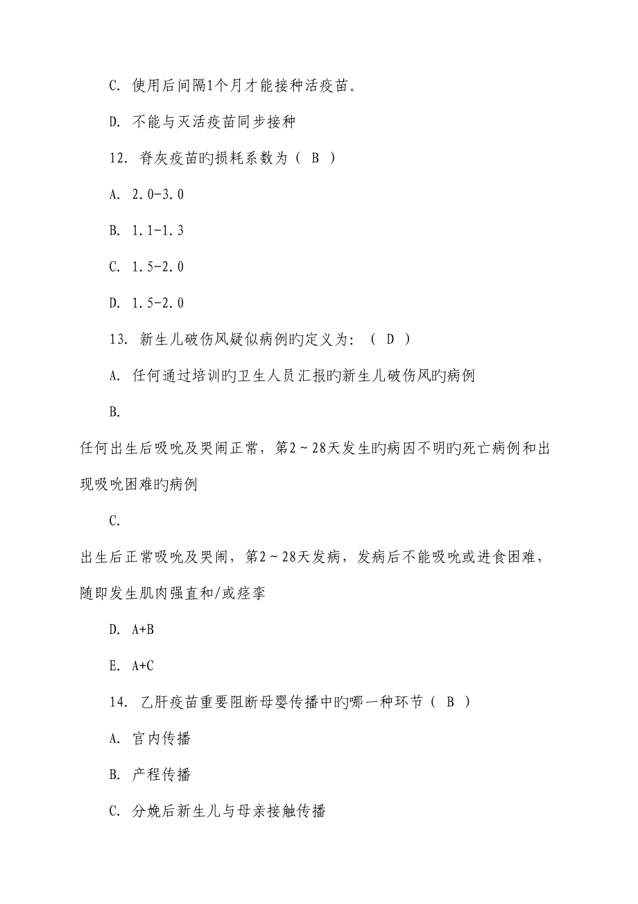 2023年预防接种知识技能大赛试题库.doc_第4页