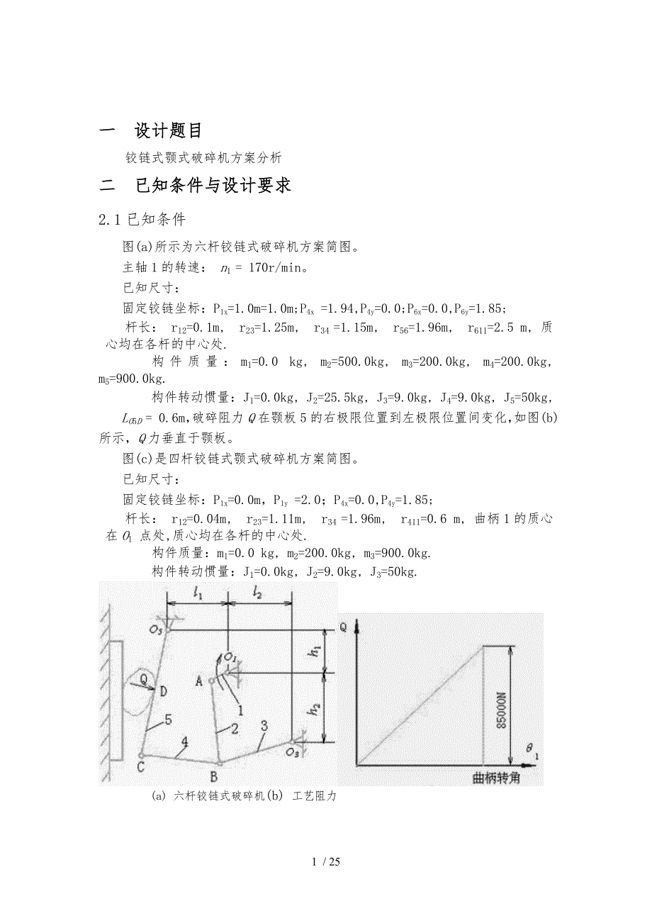 铰链式颚式破碎机方案分析机械原理课程设计报告书_第3页