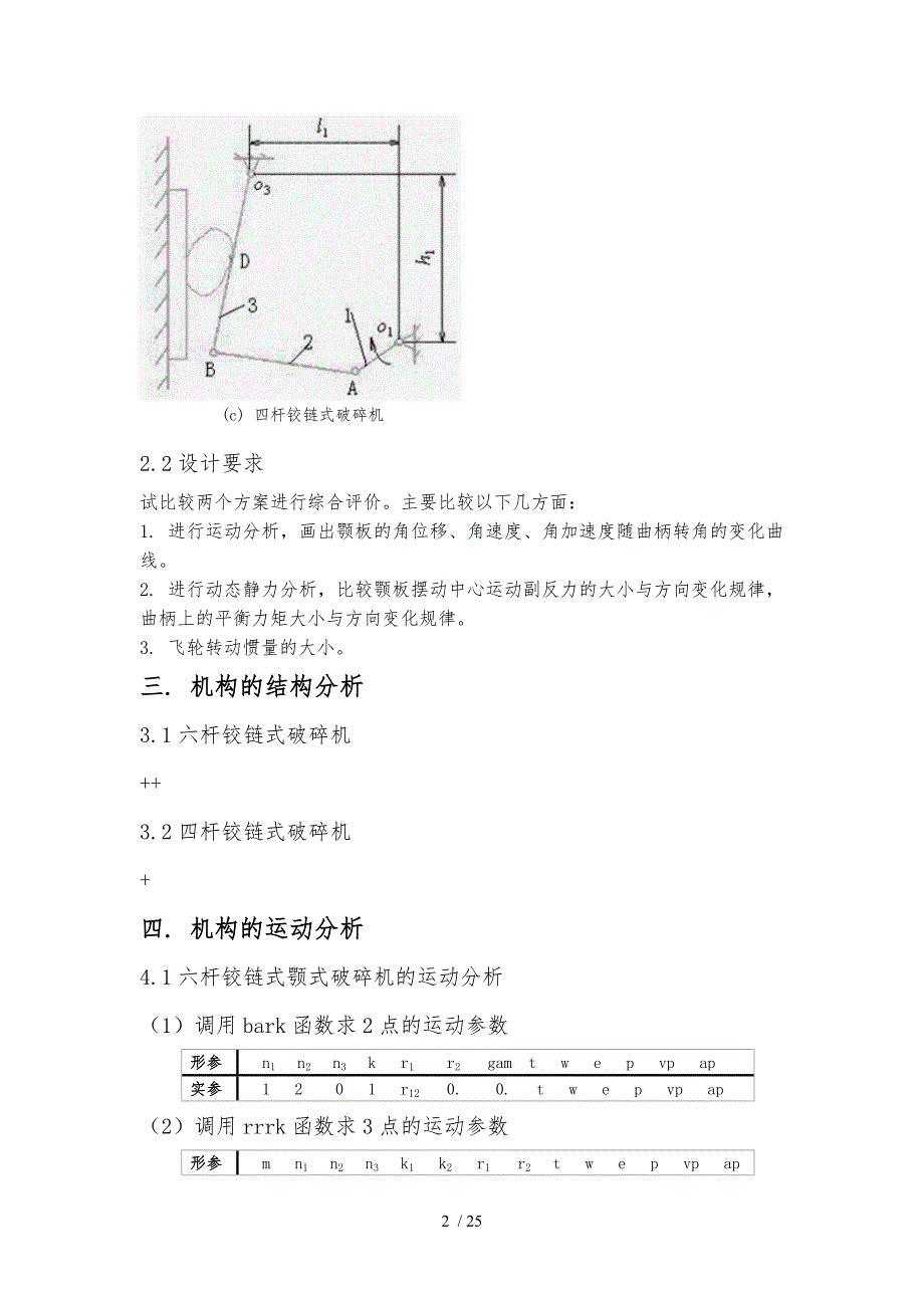 铰链式颚式破碎机方案分析机械原理课程设计报告书_第4页