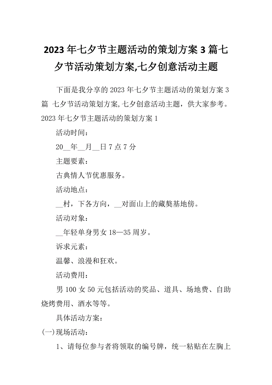 2023年七夕节主题活动的策划方案3篇七夕节活动策划方案,七夕创意活动主题_第1页