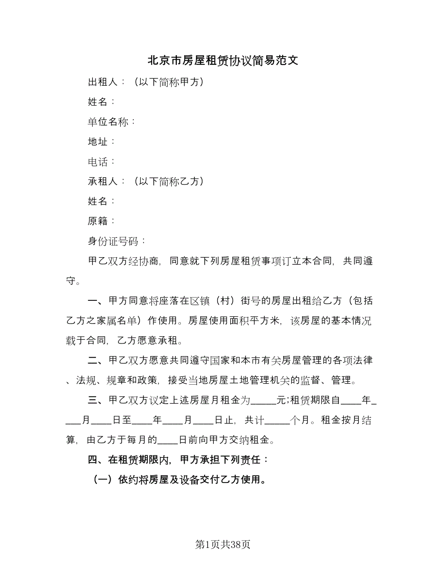 北京市房屋租赁协议简易范文（八篇）.doc_第1页