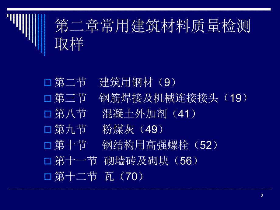 工程质量检测见证取样培训XXXX412_第2页