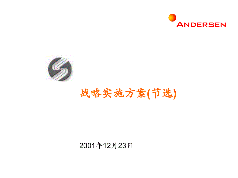 安达信科技园战略实施方案1课件_第1页