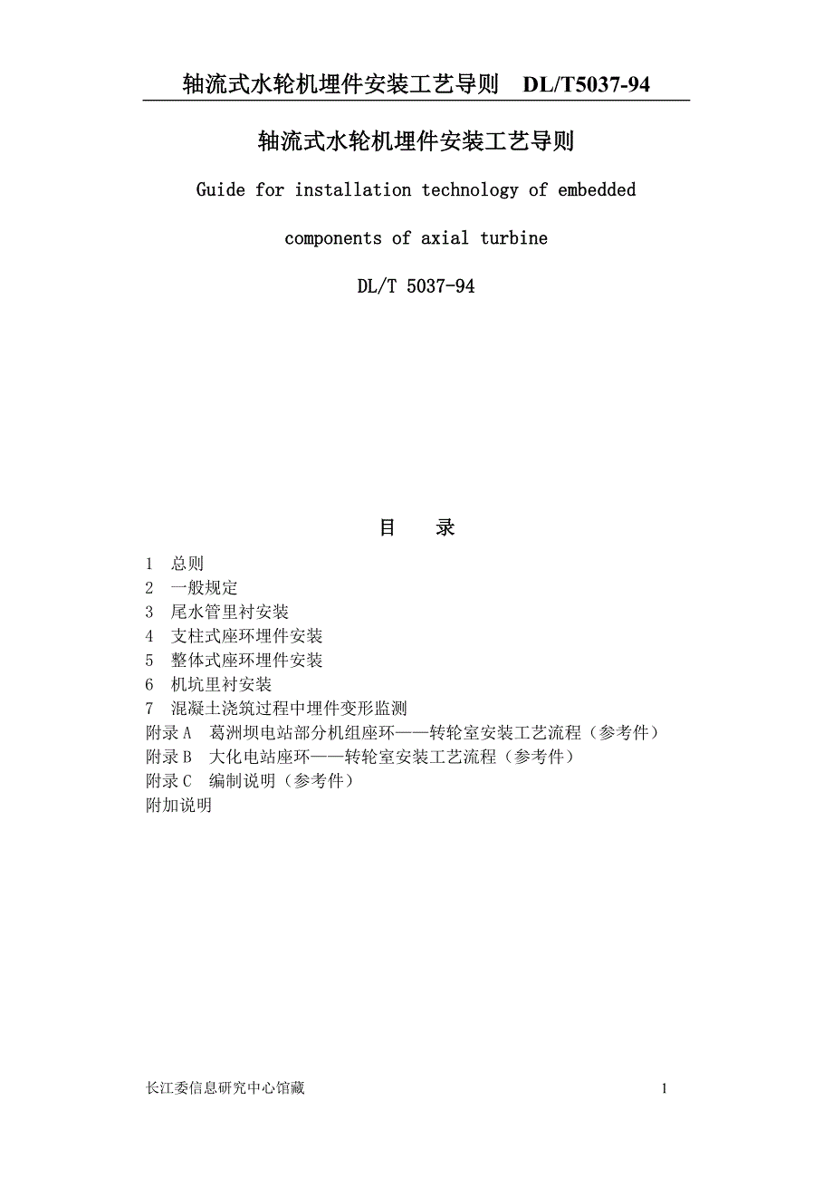 轴流式水轮机埋件安装工艺导则(DL5037)_第1页