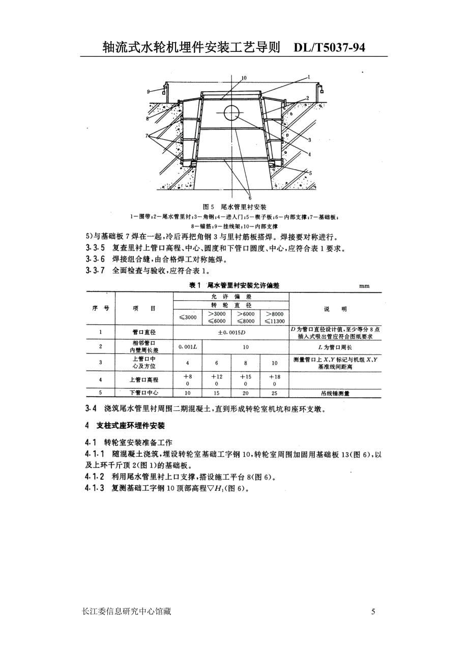 轴流式水轮机埋件安装工艺导则(DL5037)_第5页