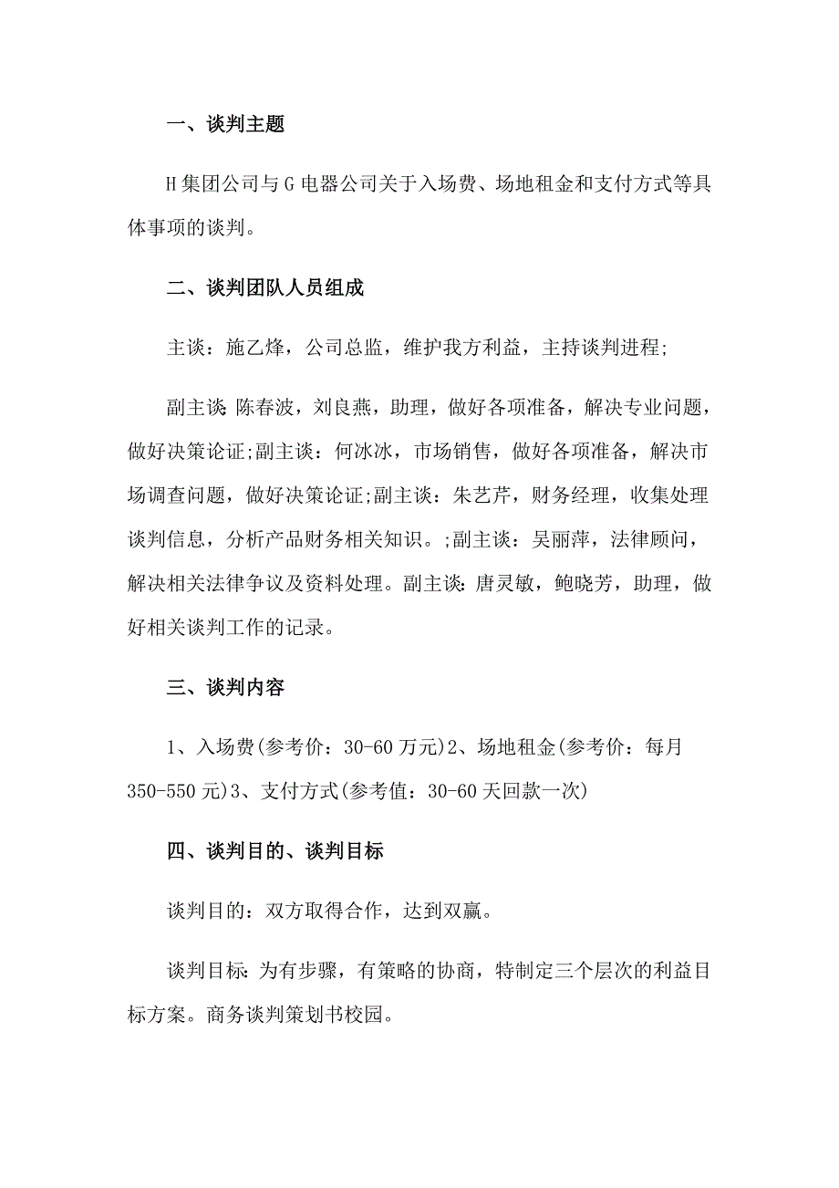 2023年大学生商务谈判策划书(6篇)_第3页