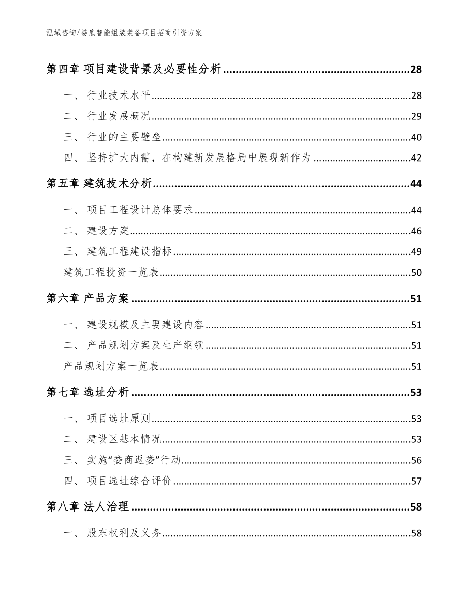 娄底智能组装装备项目招商引资方案（参考范文）_第4页