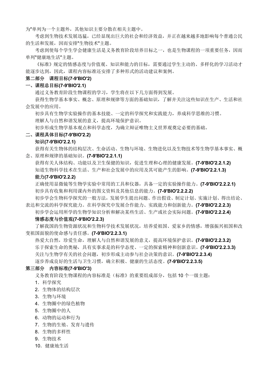 全日制义务教育生物课程标准_第2页