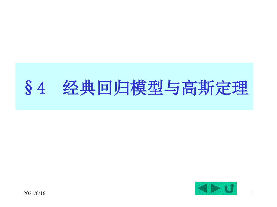 计量经济学 3.4 经典假设_第1页