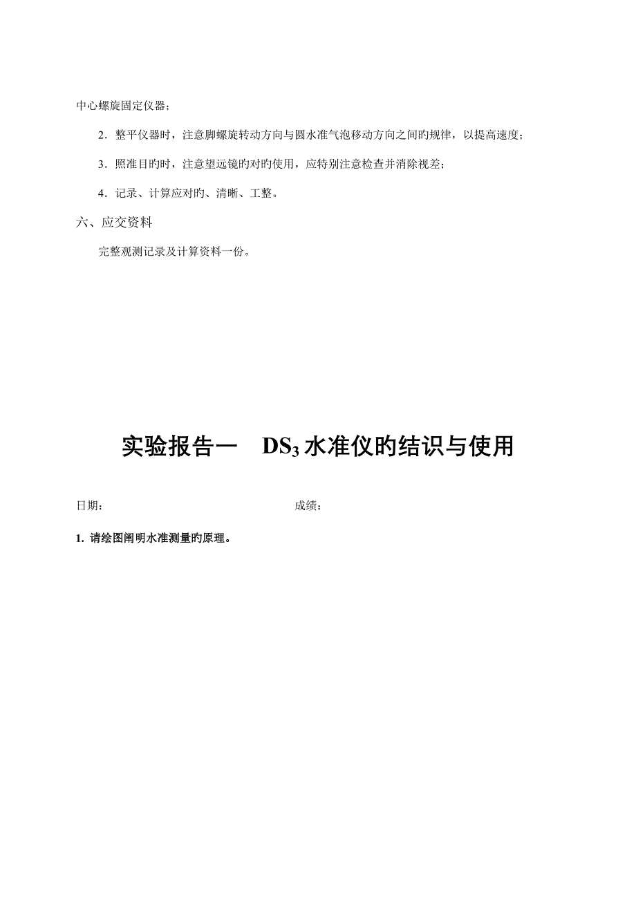 关键工程测量试验基础指导书土木类_第4页