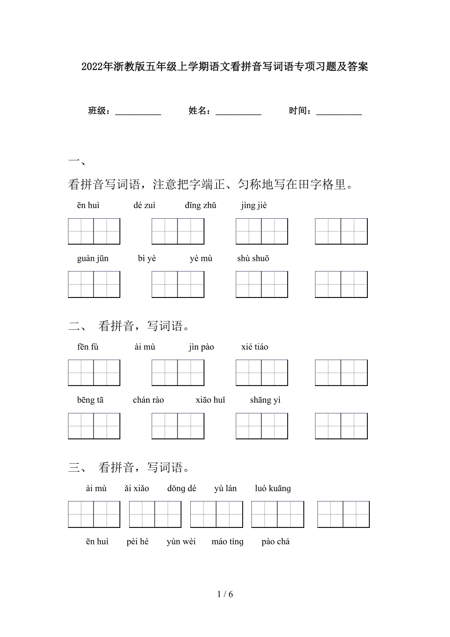 2022年浙教版五年级上学期语文看拼音写词语专项习题及答案_第1页