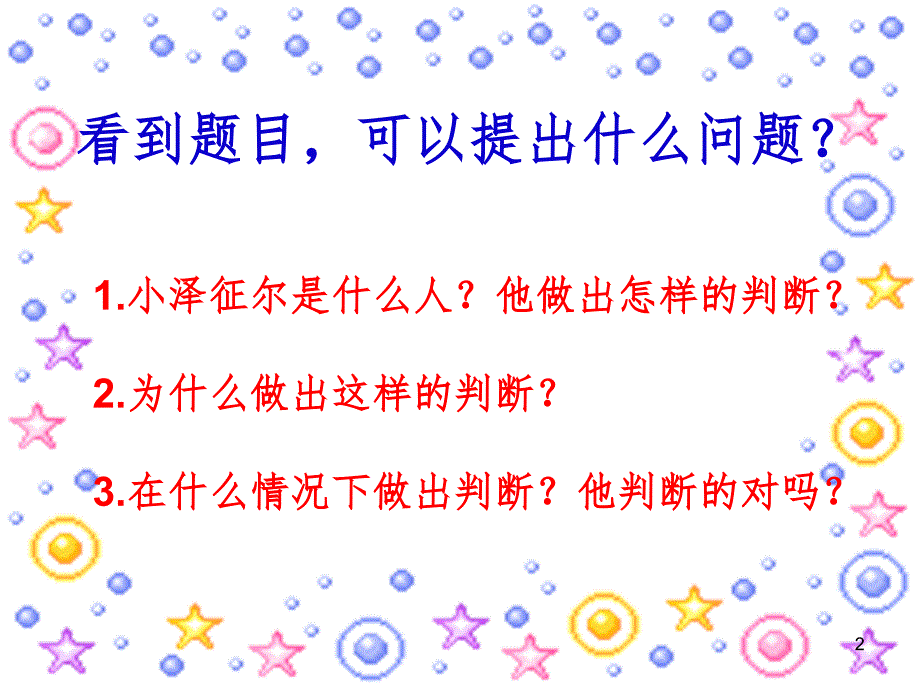 小泽征尔的判断PPT精选文档_第2页