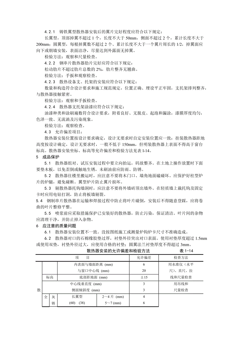 006室内散热器组对与安装工艺.doc_第4页