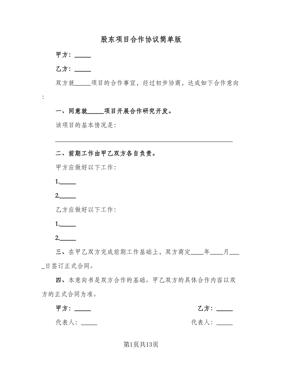 股东项目合作协议简单版（四篇）.doc_第1页