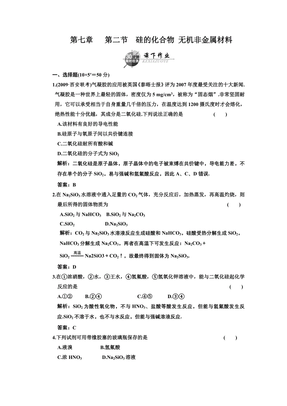 第七章第2节硅的化合物 无机非金属材料同步练习.doc_第1页