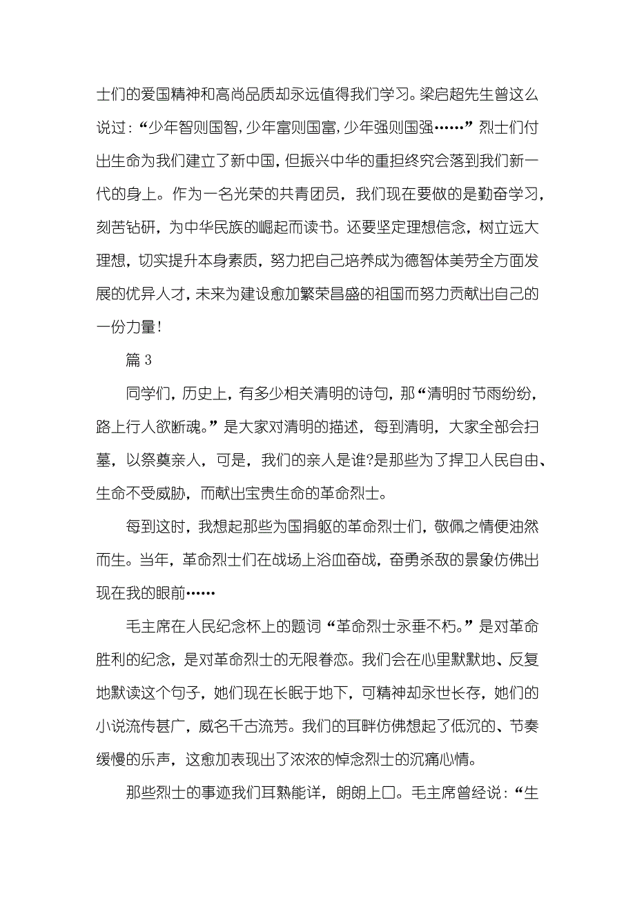 清明节祭扫烈士陵园演讲稿_第3页