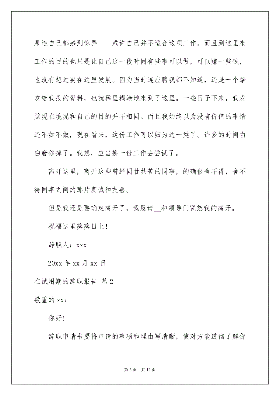 在试用期的辞职报告模板汇编8篇_第2页