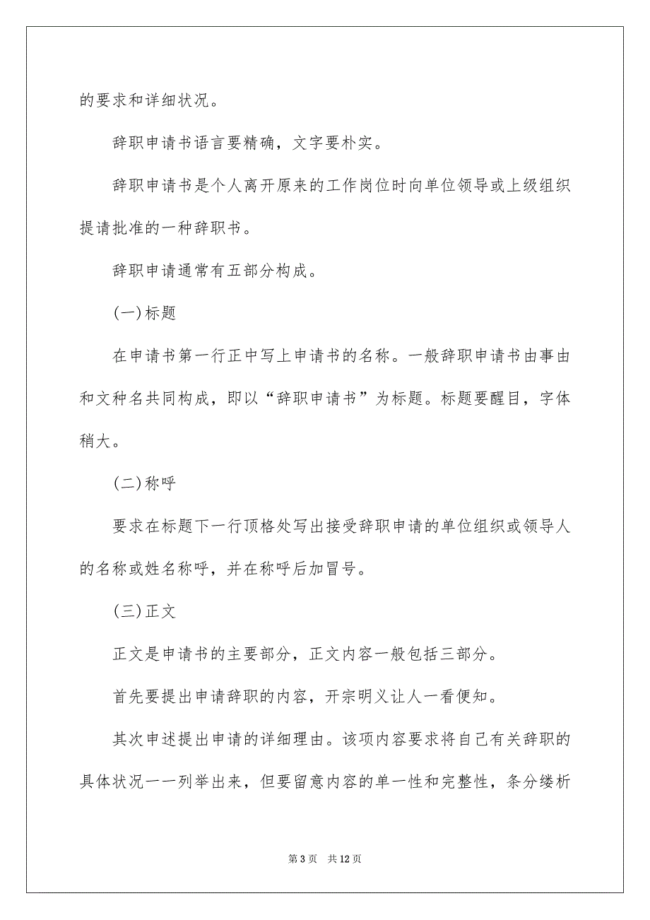 在试用期的辞职报告模板汇编8篇_第3页