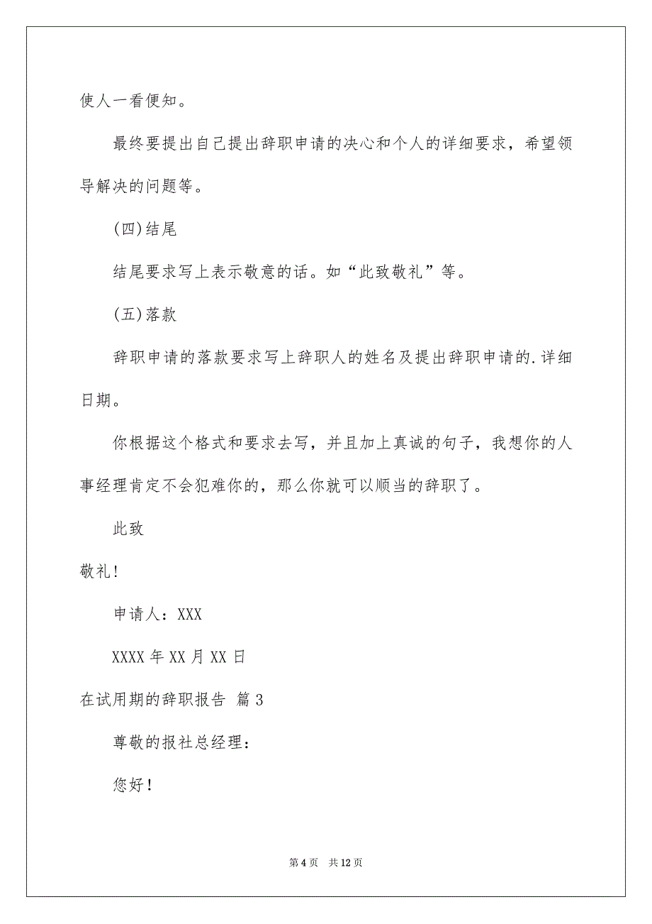 在试用期的辞职报告模板汇编8篇_第4页