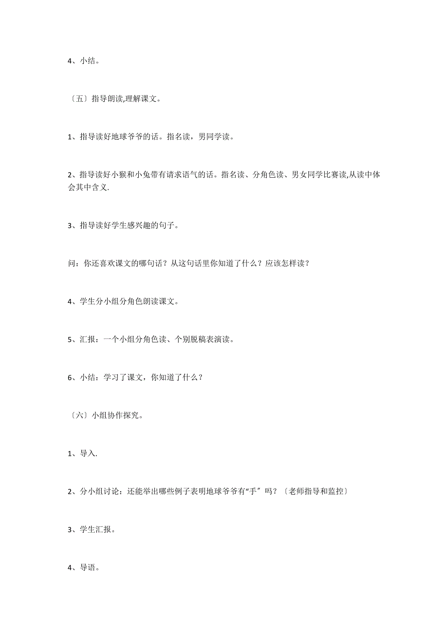 地球爷爷的手精品教案设计八(第二课时)案例_第4页