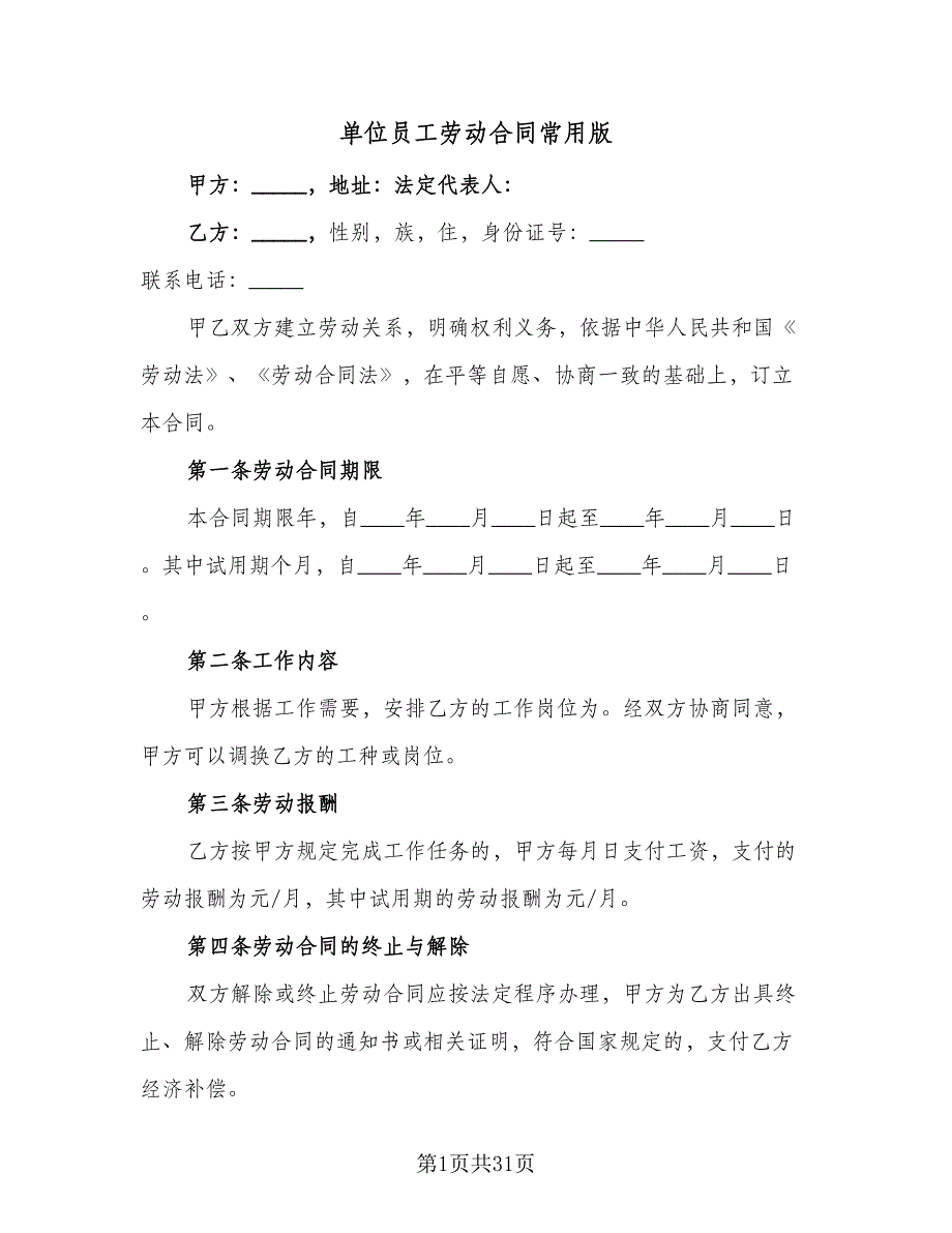 单位员工劳动合同常用版（七篇）.doc_第1页