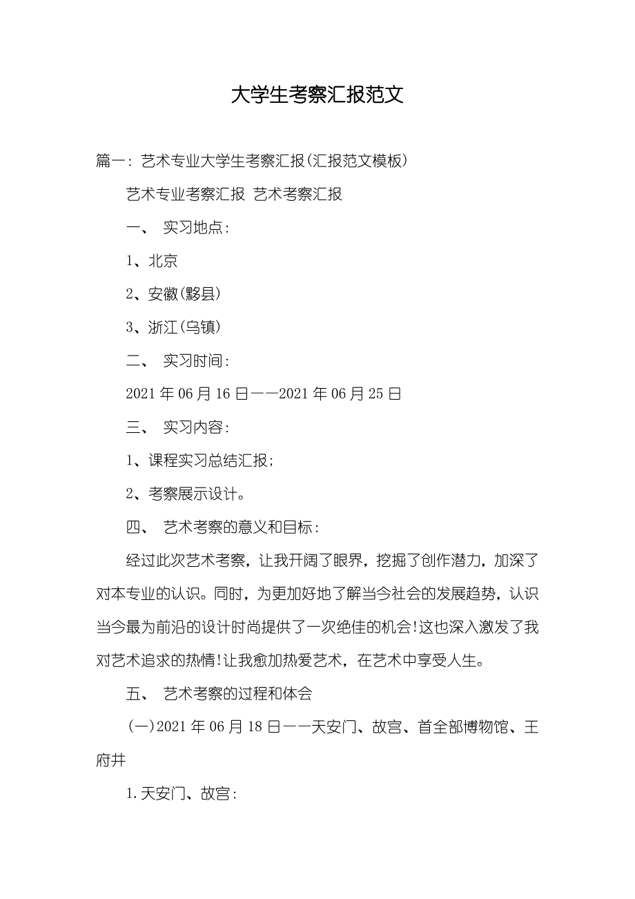 大学生考察汇报范文_第1页