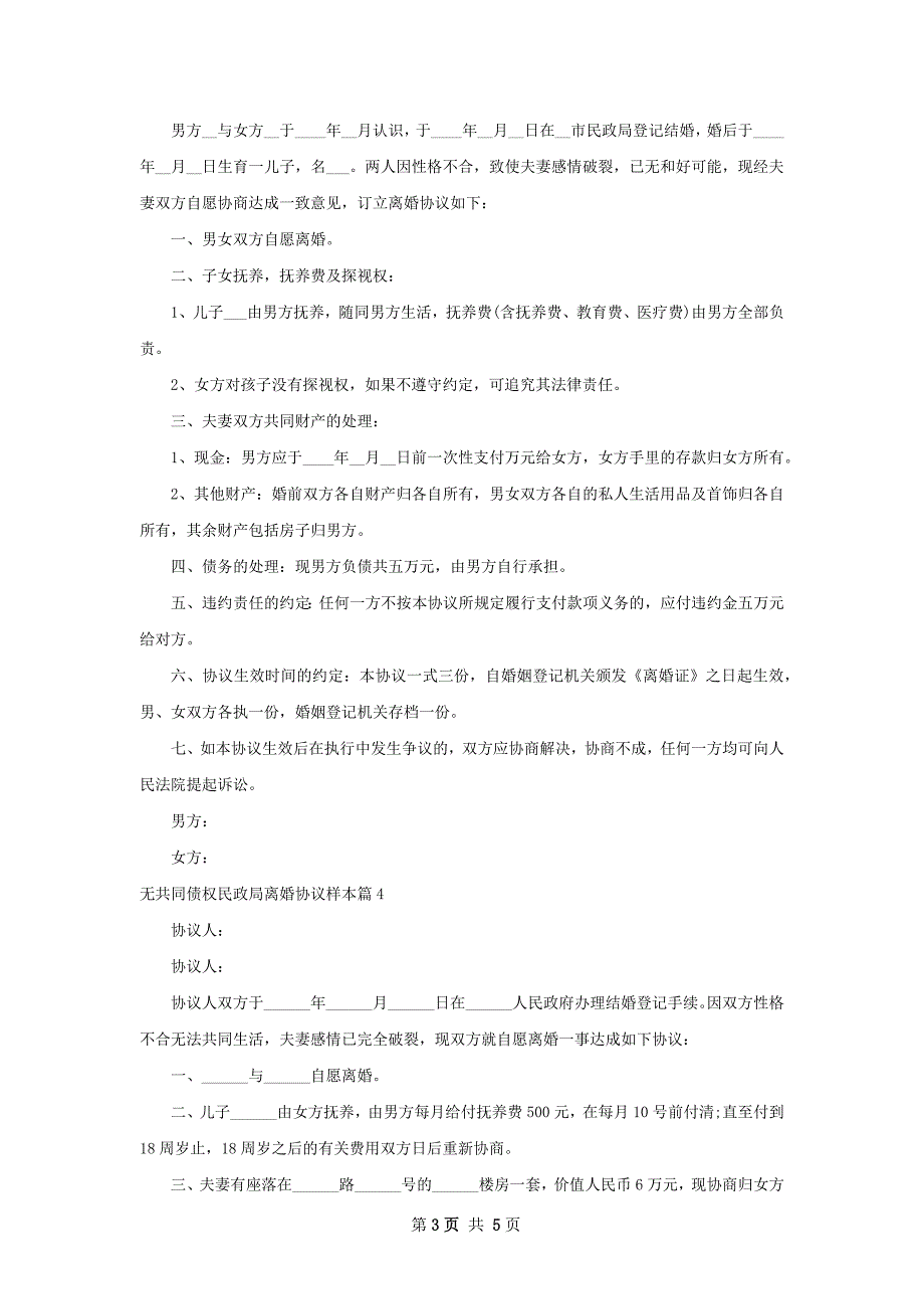 无共同债权民政局离婚协议样本（6篇集锦）_第3页