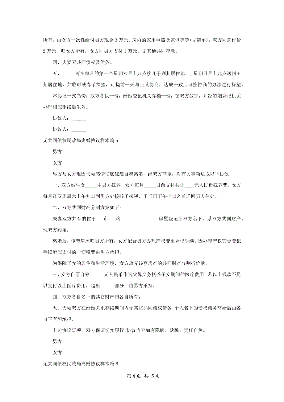 无共同债权民政局离婚协议样本（6篇集锦）_第4页