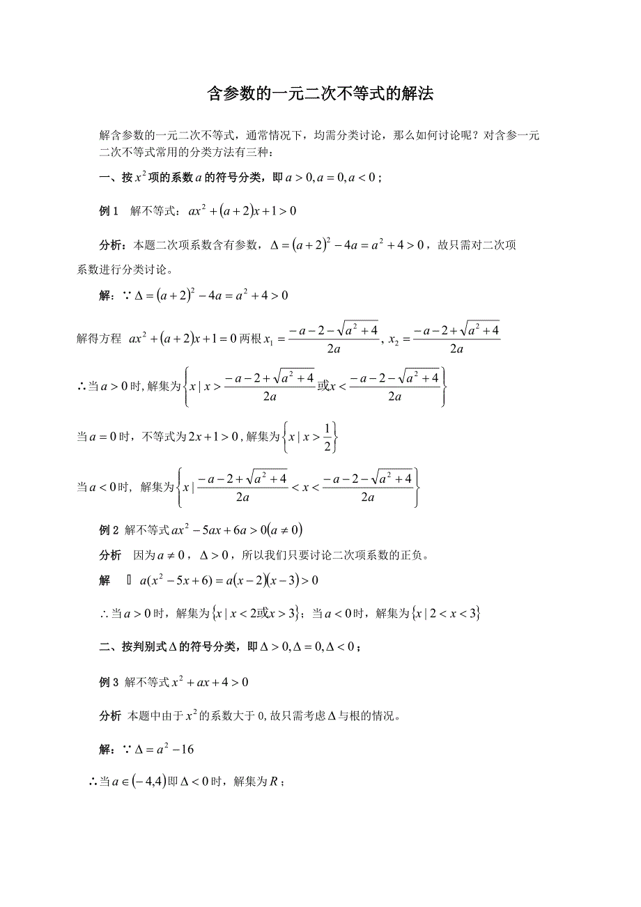 含参数的一元二次不等式的解法以及含参不等式恒成立问题(专题);_第1页