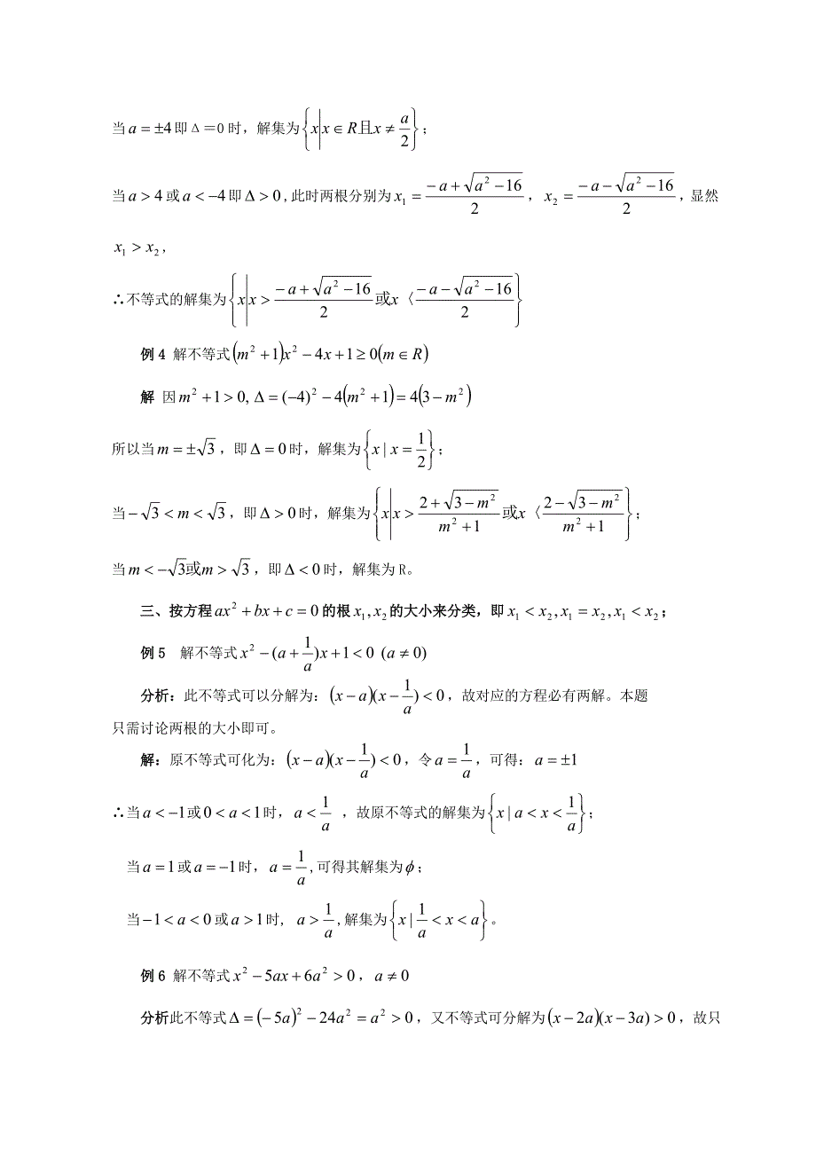 含参数的一元二次不等式的解法以及含参不等式恒成立问题(专题);_第2页