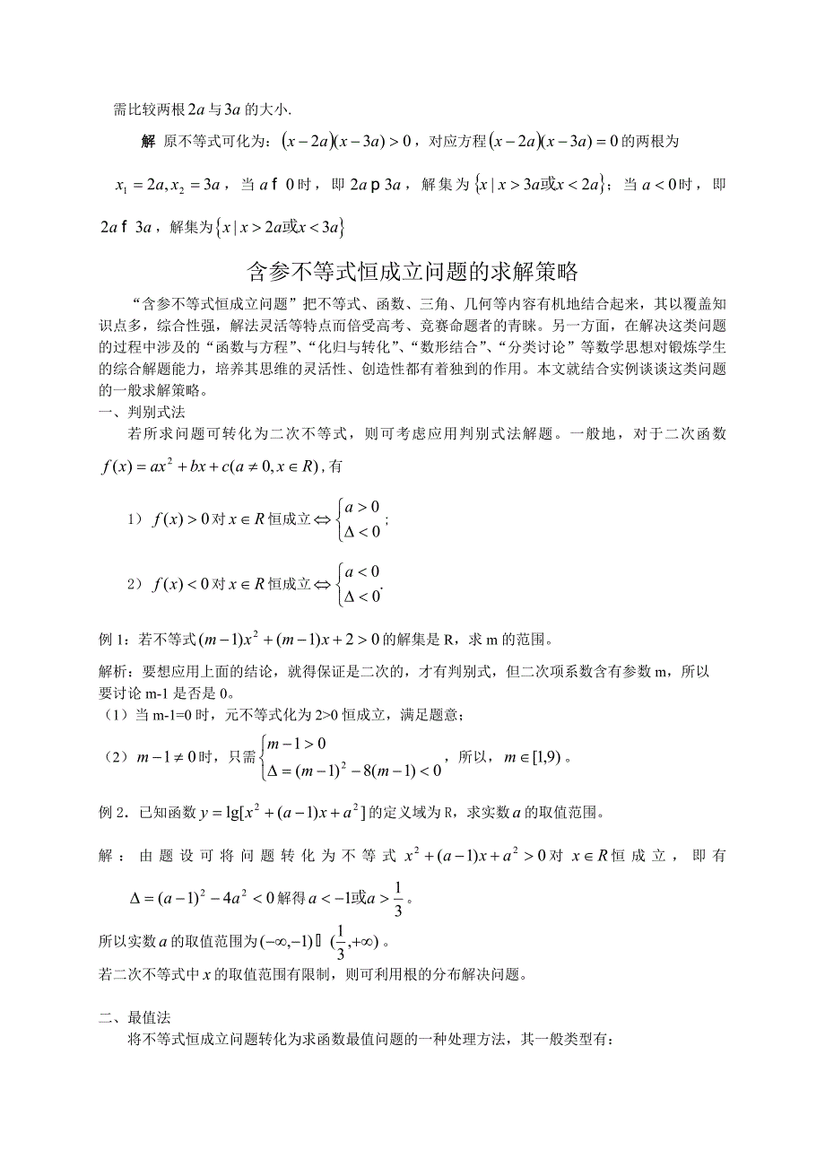 含参数的一元二次不等式的解法以及含参不等式恒成立问题(专题);_第3页